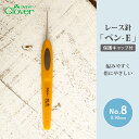 【5/10は当店ポイント10倍！】レース針 8号 クロバー レース針 ペン-E No.8 毛糸 編み針 カギ針 サマーヤーン 編み物用品 手編み 編み物 ハンドメイド 1