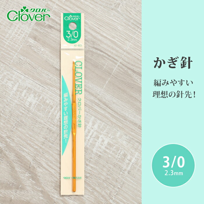 商品名 　クロバー　かぎ針 サイズ 　3/0号 長さ 　13cm 材質 　軽金属製アルマイト仕上げ ・編みやすい理想の針先。 ・表面にアルマイト加工を施しています。【2/0号】 【3/0号】 【4/0号】 【5/0号】 【6/0号】 【7/0号】 【7.5/0号】 【8/0号】 【9/0号】 【10/0号】