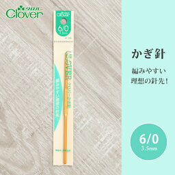 かぎ針 クロバー 6/0号 6号 毛糸 編み針 カギ針 編み物用品 手編み 編み物 ハンドメイド