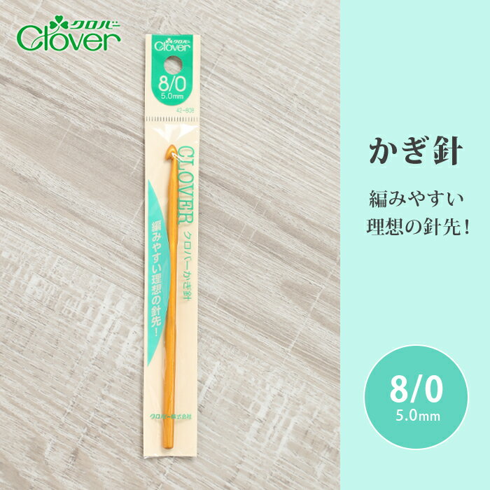 かぎ針 クロバー 8/0号 8号 毛糸 編み針 カギ針 編み物用品 手編み 編み物 ハンドメイド