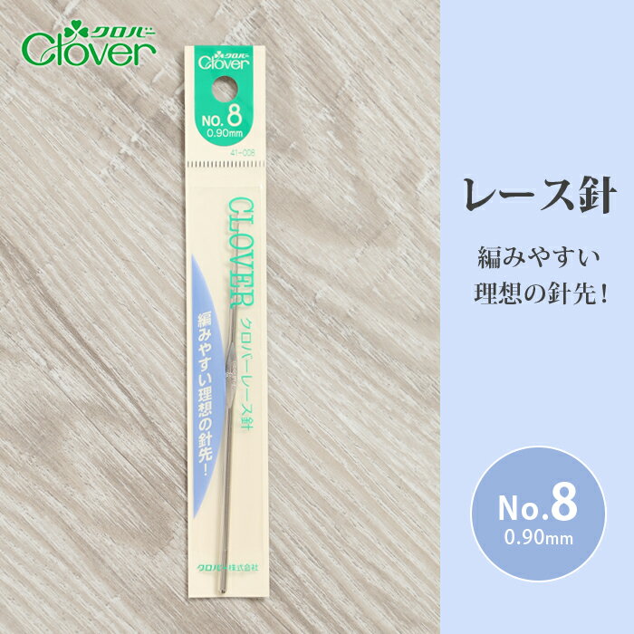 レース針 8号 クロバー レース針 No.8 毛糸 編み針 カギ針 サマーヤーン 編み物用品 手編み 編み物 ハ..