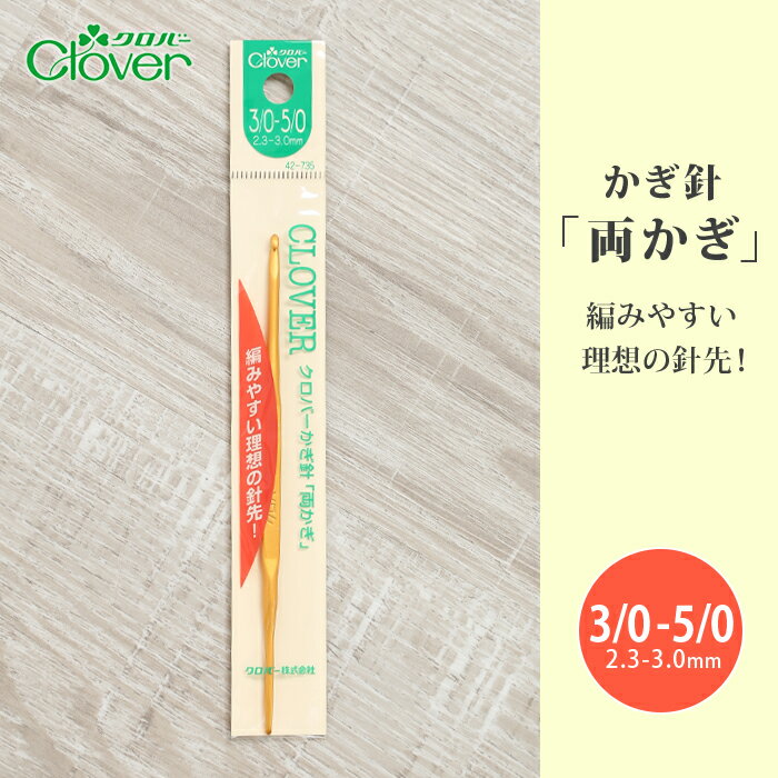 商品名 　クロバー　かぎ針「両かぎ」 サイズ 　3/0-5/0号 長さ 　13cm 材質 　軽金属製 ・編みやすい理想の針先。 ・表面にアルマイト加工を施しています。 ・両端に異なった号数の付いたかぎ針です。【2/0-3/0号】 【3/0-5/0号】 【4/0-6/0号】 【5/0-7/0号】 【7/0-8/0号】 【7.5/0-9/0号】 【8/0-10/0号】