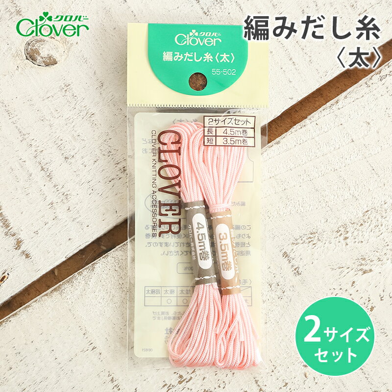 クロバー 編みだし糸〈太〉