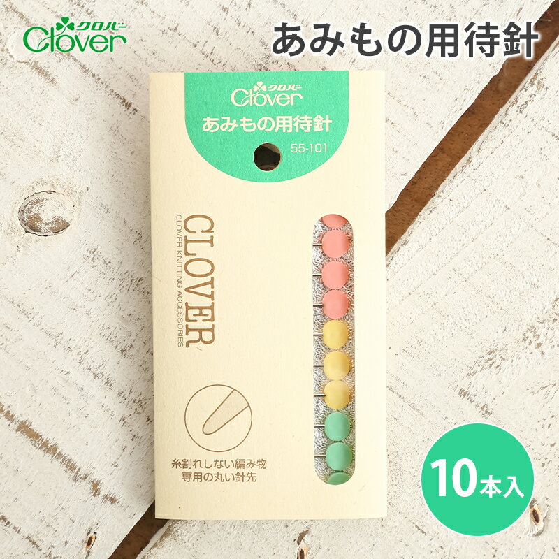 【クロバー】　あみもの用待針 ◆種類・内容：長さ54mm　10本入 ☆糸割れしない丸い針先です。 ☆脇のとじ、肩のはぎ合わせ、袖つけの前に仮止めします。