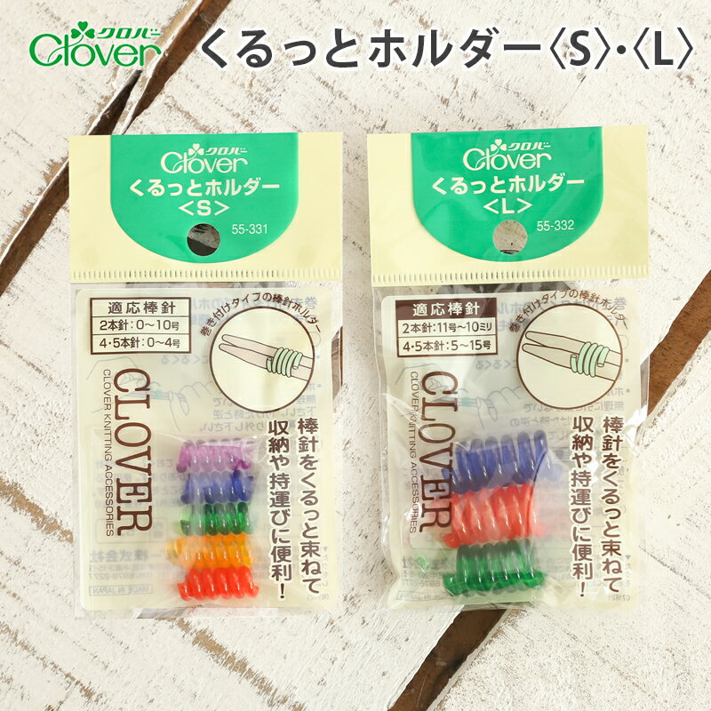 クロバー くるっとホルダー あみもの用品 棒針ホルダーのサムネイル