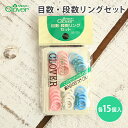 クロバー 目数・段数リングセット