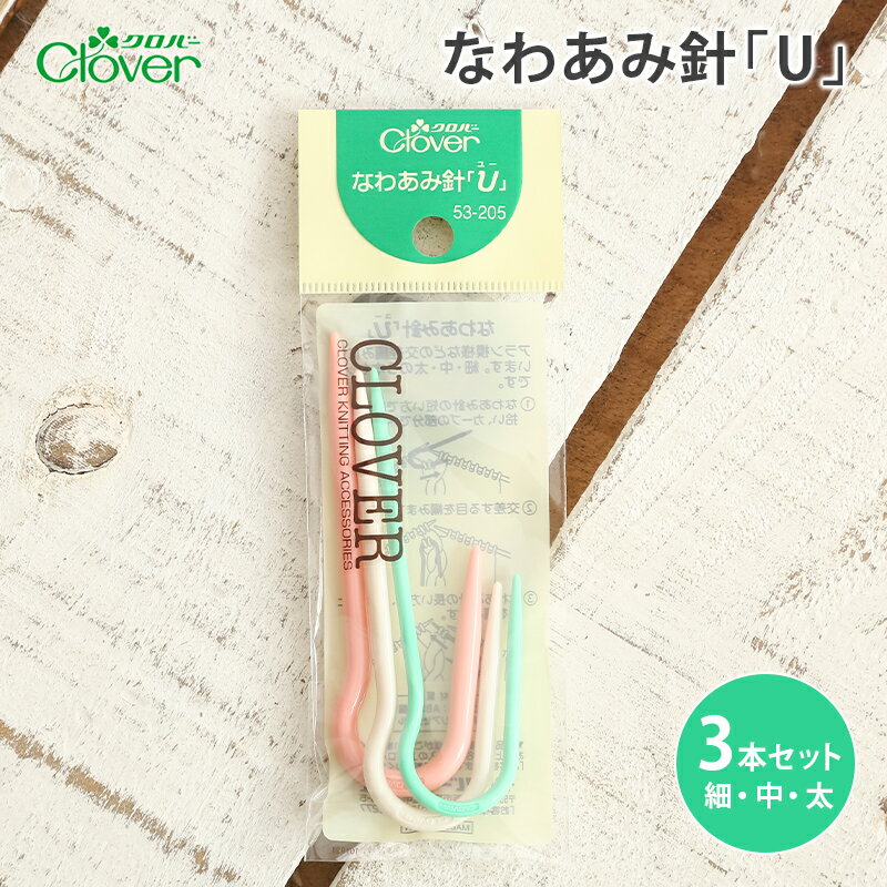 クロバー なわあみ針「U」 3本セッ