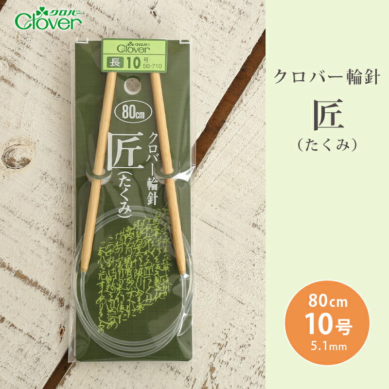 【半額セール 50％OFF】輪針 セール クロバー 匠 輪針 80cm 10号 日本製 竹輪針 輪ばり 編み針 在庫処分 アウトレット