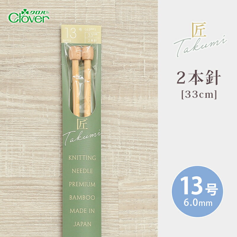 【3/10は当店ポイント10倍！】クロバー 2本針 33cm 13号 匠 日本製 棒針 竹製 手あみ針 毛糸 編み針 編み物用品 手編み 編み物 ハンドメイド