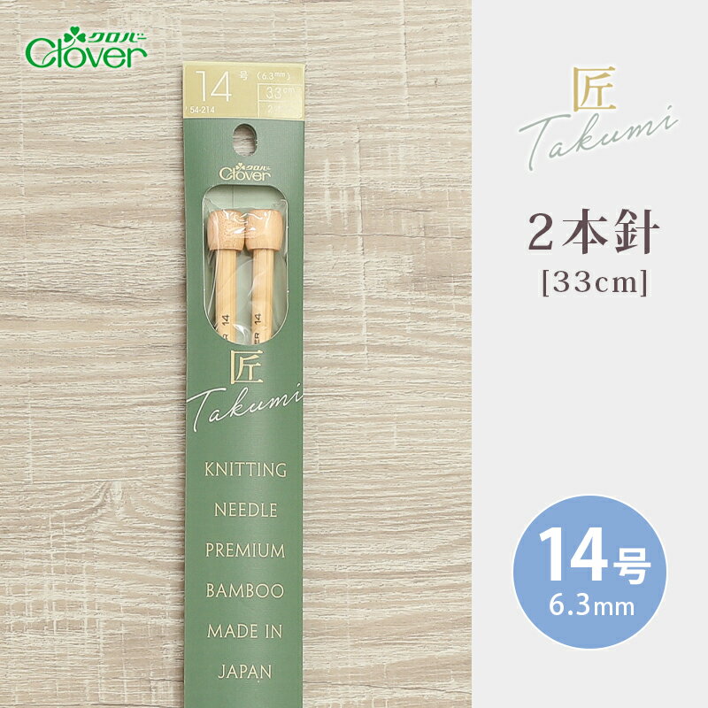 クロバー 2本針 33cm 14号 匠 日本製 棒針 竹製 手あみ針 毛糸 編み針 編み物用品 手編み 編み物 ハン..