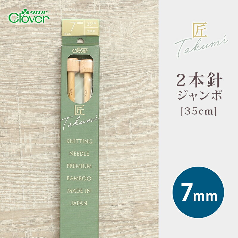 【3/10は当店ポイント10倍！】クロバー 2本針 ジャンボ 35cm 7mm 匠 日本製 棒針 竹製 手あみ針 毛糸 編み針 編み物用品 手編み 編み物 ハンドメイド