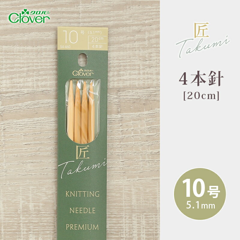 クロバー 4本針 20cm 10号 匠 日本製 棒針 竹製 手あみ針 毛糸 編み針 編み物用品 手編み 編み物 ハン..