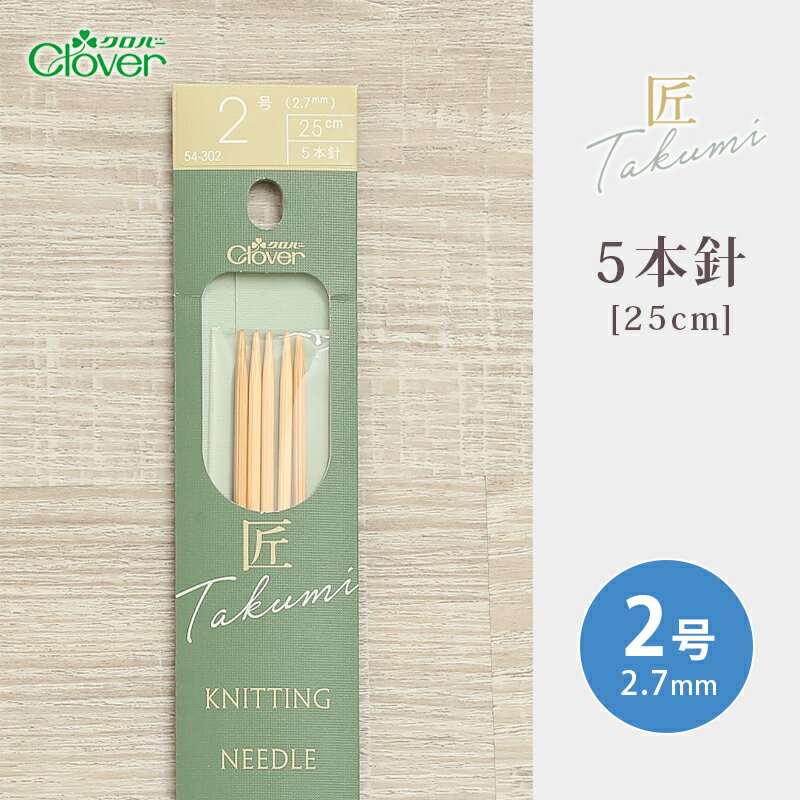 クロバー 5本針 25cm 2号 匠 日本製 棒針 竹製 手あみ針 毛糸 編み針 編み物用品 手編み 編み物 ハンドメイド