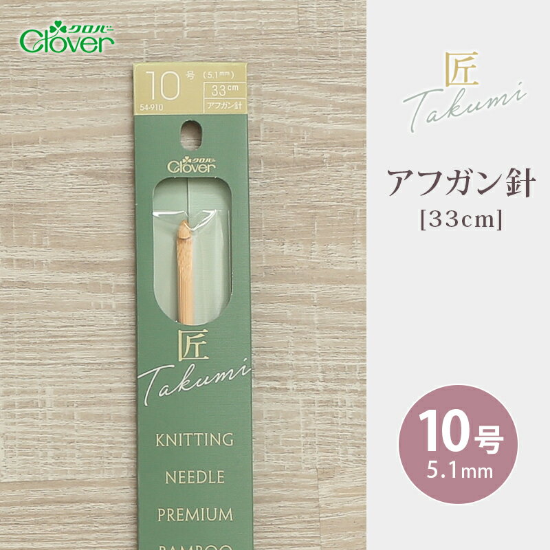 【3/10は当店ポイント10倍！】クロバー アフガン針 33cm 10号 匠 日本製 棒針 竹製 手あみ針 毛糸 編み針 編み物用品 手編み 編み物 ハンドメイド