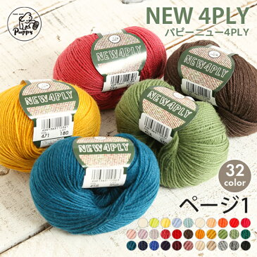 毛糸 中細 パピー ニュー4PLY 日本製 ウール 防縮加工 秋冬毛糸 かぎ針 棒針 ニット 手編み 編み物 レディース 手芸 ハンドメイド 手作り 帽子 マフラー スヌード ストール セーター ベスト