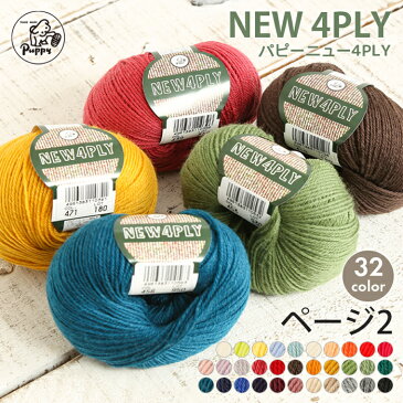 毛糸 中細 パピー ニュー4PLY 日本製 ウール 防縮加工 秋冬毛糸 かぎ針 棒針 ニット 手編み 編み物 レディース 手芸 ハンドメイド 手作り 帽子 マフラー スヌード ストール セーター ベスト