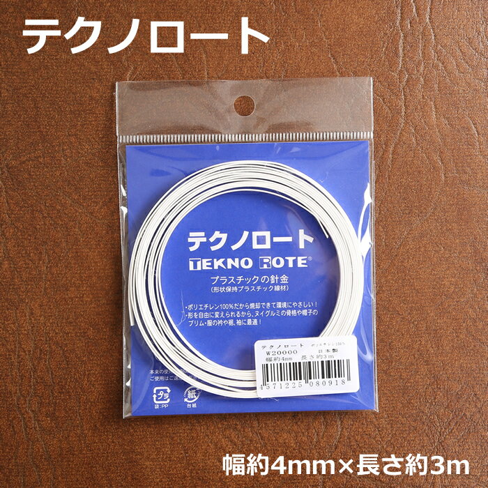 テクノロート マスク用 4mm W20000 形状保持 テープ プラスチック線材 手作り マスク ノーズ ワイヤー 針金