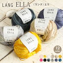 毛糸 パピー 輸入糸 LANG ELLA ラング エラ スイス コットン 棒針 手編み 編み物 手芸 ハンドメイド 手作り ショール ストール スカーフ ベスト セーター