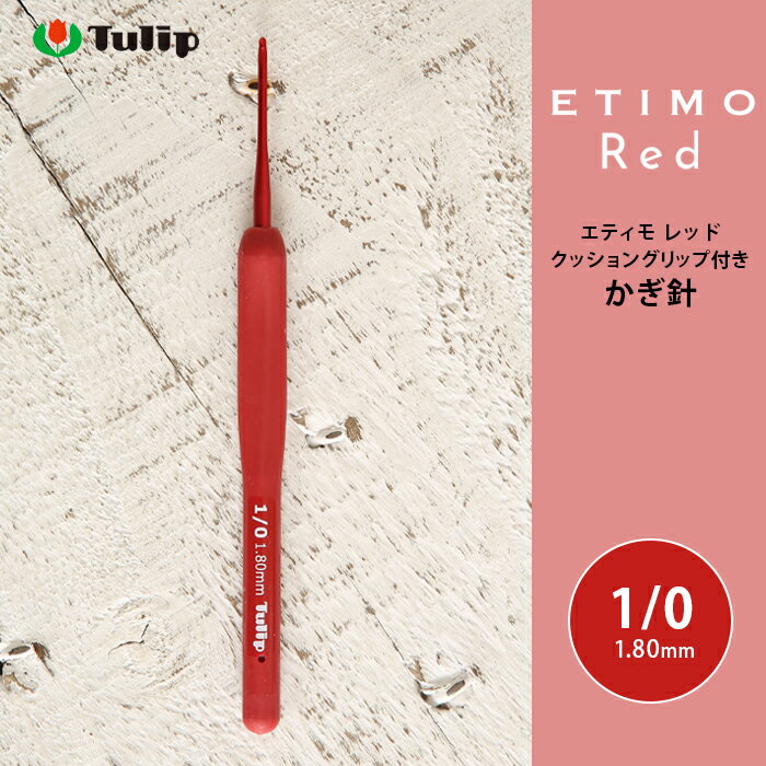 かぎ針 エティモ チューリップ エティモ レッド 1/0号 1号 編み針 毛糸 サマーヤーン かぎ針 カギ針 赤 Tulip ETIMO Red