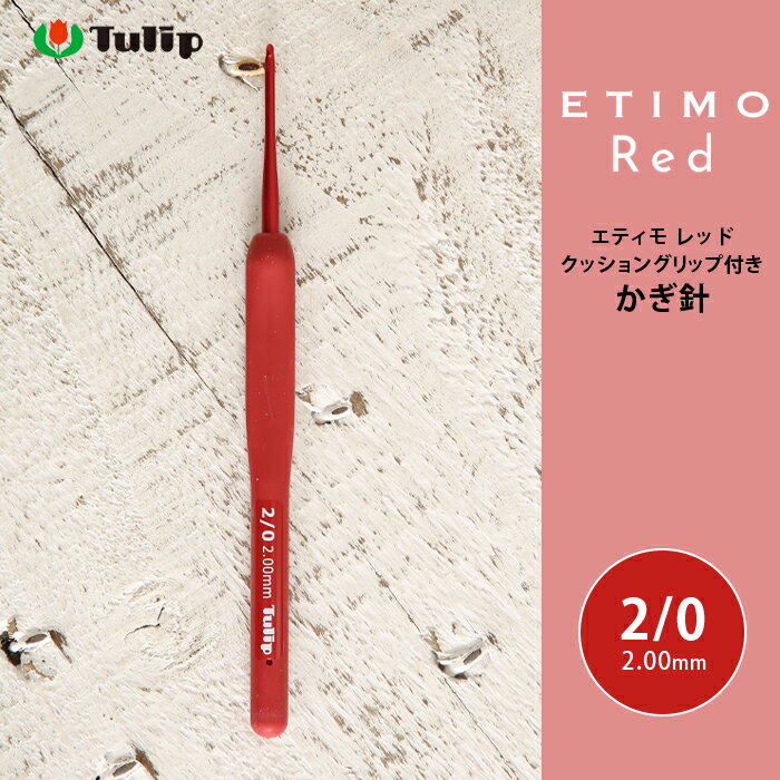 かぎ針 エティモ チューリップ エティモ レッド 2/0号 2号 編み針 毛糸 サマーヤーン かぎ針 カギ針 赤 Tulip ETIMO Red