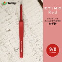 【チューリップ】エティモ レッド かぎ針 9/0号 日本のみならず世界中で愛されているETIMO Red(エティモ レッド)シリーズ。 自然な持ちやすさでスムーズな編み心地。クッショングリップが手にやさしく疲れにくい！糸をすくいやすいなめらかなかぎ先の高品質かぎ針に持ちやすいクッショングリップを付けました。 ◆持ちやすい形状と手にフィットするので、にぎりやすく手が疲れにくいクッショングリップ。 ◆鍵先のマット調の赤色は、明かりの下でも反射せず目にも優しい仕様です。 ◆紺などの濃い色も、編み目が拾いやすい。 ◆編み目が揃いやすいなめらかなかぎ先。 ＜エティモ レッドの特徴＞ ■かぎ針の特徴 1）かぎ先 細かく研磨されたかぎ先は、糸をすくいやすく、スムーズな編み心地です。 2）クッショングリップ 人工工学に基づいた親指ストッパーに合わせてグリップを握ることで、自然な持ち方をサポートします。手首への負担を軽減し、長時間編んでいても疲れにくいのが特徴です。 かぎ針の形状は意匠登録されており、スムーズな編み心地を追求した針の形状です。 編み目がなだらかなテーパーをすべることで、自然に、d寸法の位置で編み目が揃います。チューリップ独自の技術を用いた特殊研磨加工により、なだらかなティーバーを作っています。初心者に方も、自然にきれ いな編み目が揃います。 【その他のサイズはコチラ↑】 【エティモはコチラ↑】 【エティモロゼはコチラ↑】【エティモレッド 1/0号】 【エティモレッド 2/0号】 【エティモレッド 3/0号】 【エティモレッド 4/0号】 【エティモレッド 4.5/0号】 【エティモレッド 5/0号】 【エティモレッド 5.5/0号】 【エティモレッド 6/0号】 【エティモレッド 6.5/0号】 【エティモレッド 7/0号】 【エティモレッド 7.5/0号】 【エティモレッド 8/0号】 【エティモレッド 9/0号】 【エティモレッド 10/0号】 【エティモレッド 10.5/0号】 【エティモかぎ針はコチラ】 【エティモロゼかぎ針はコチラ】 【エティモレッドかぎ針はコチラ】