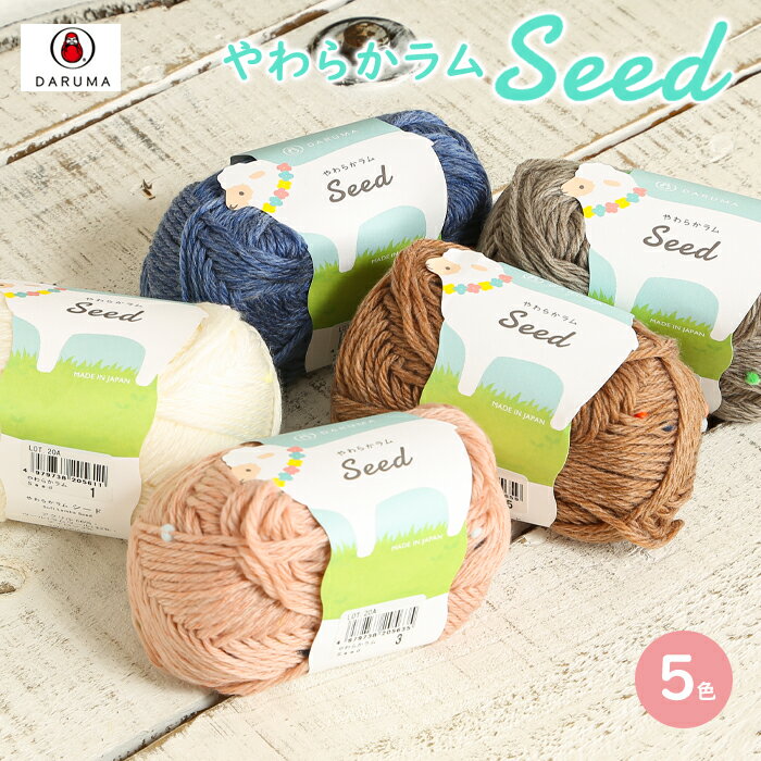 毛糸 並太 ダルマ毛糸 やわらかラム Seed 日本製 アクリル 秋冬毛糸 かぎ針 棒針 ニット 手編み 編み物 ベビー レディース メンズ 手芸 ハンドメイド...