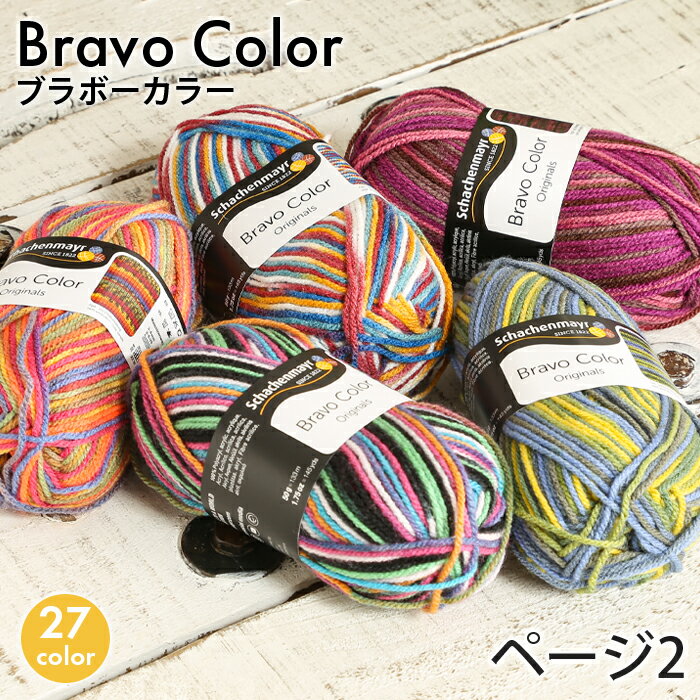 毛糸 パピー 輸入糸 並太 Schachenmayr Bravo Color ブラボーカラー 秋冬毛糸 かぎ針 棒針 ニット 手編み 編み物 レディース ハンドメイド 帽子 マフラー スヌード ストール