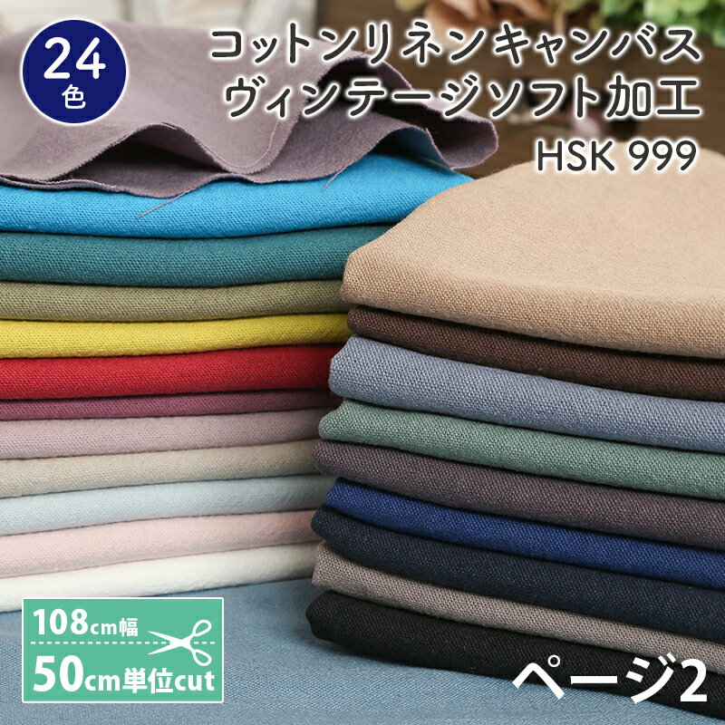 リネン 生地 無地 コットンリネンキャンバス ヴィンテージソフト加工 日本製 生地 無地 コットン リネン 綿麻 キャンバス ソーイング ワンピース チュニック 洋服 ウェア スカート パンツ スモック エプロン 手づくり ハンドメイド