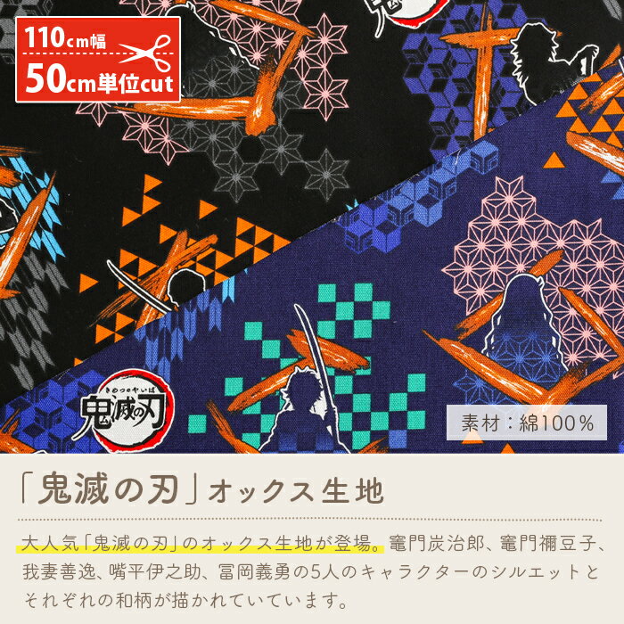 【9/10は当店ポイント10倍！】鬼滅の刃 生地 キャラクター オックス 生地 鬼滅 きめつ 竈門炭治郎 竈門禰豆子 我妻善逸 嘴平伊之助 冨岡義勇 男の子 女の子 入園グッズ 入学グッズ コットン 綿 布 マスク 手作りマスク 手作り ハンドメイド