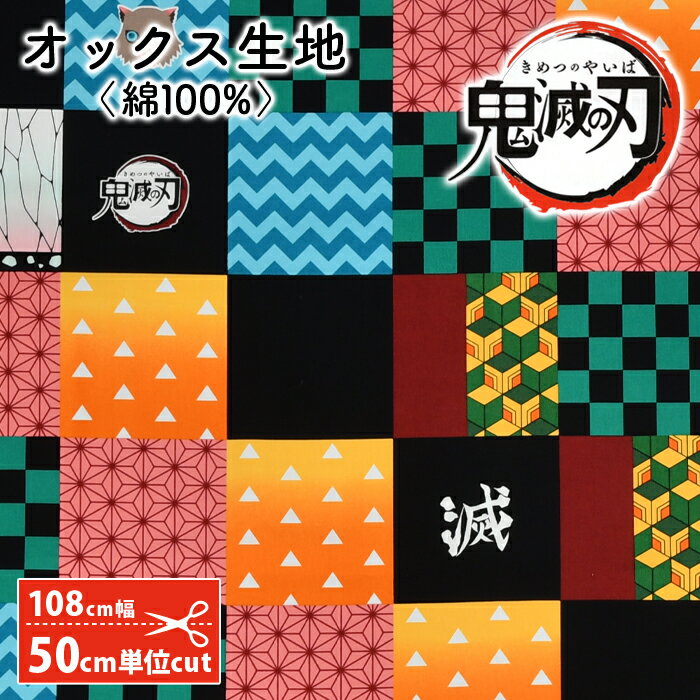 【8/25は当店ポイント10倍！】鬼滅の刃 生地 キャラクター オックス 生地 鬼滅 きめつ 竈門炭治郎 竈門禰豆子 我妻善逸 嘴平伊之助 冨岡義勇 男の子 女の子 入園グッズ 入学グッズ コットン 綿 布 マスク 手作りマスク 手作り ハンドメイド