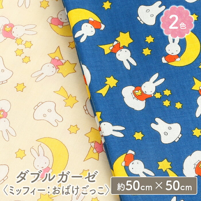 ダブルガーゼ 生地 キャラクター ミッフィー miffy かわいい 女の子 男の子 キッズ Wガーゼ ダブルガーゼ布 ガーゼ コットン 布 マスク 手作りマスク ハンドメイド マスク用 布マスク はぎれ ハギレ カットクロス