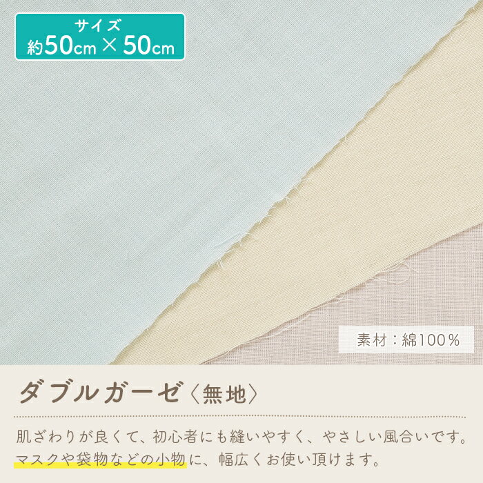 生地 セール ダブルガーゼ 在庫処分 生地 無地 かわいい 男の子 女の子 Wガーゼ ダブルガーゼ布 ガーゼ コットン 布 マスク 手作りマスク ハンドメイド マスク用 布マスク はぎれ ハギレ カットクロス