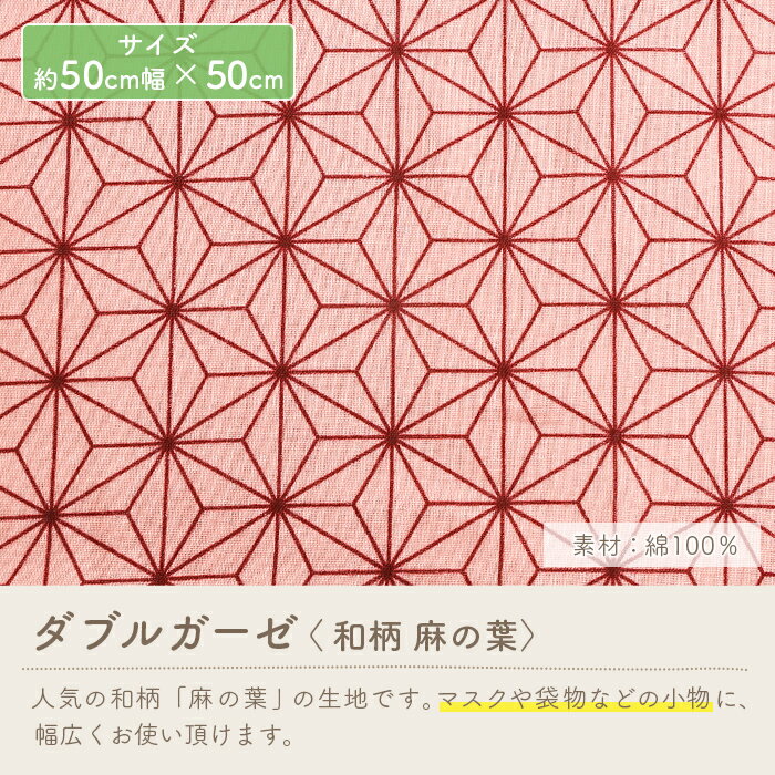 ダブルガーゼ 生地 柄 和柄 麻の葉 かわいい 女の子 男の子 Wガーゼ ダブルガーゼ布 ガーゼ コットン 布 マスク 手作りマスク ハンドメイド マスク用 布マスク はぎれ ハギレ カットクロス
