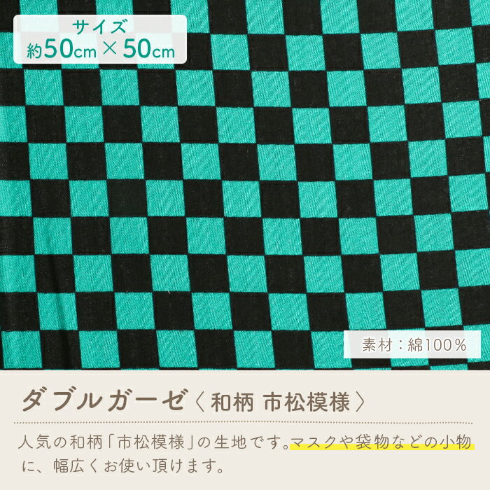 ダブルガーゼ 生地 柄 和柄 市松模様 かわいい 男の子 女の子 Wガーゼ ダブルガーゼ布 ガーゼ コットン 布 マスク 手作りマスク ハンドメイド マスク用 布マスク はぎれ ハギレ カットクロス