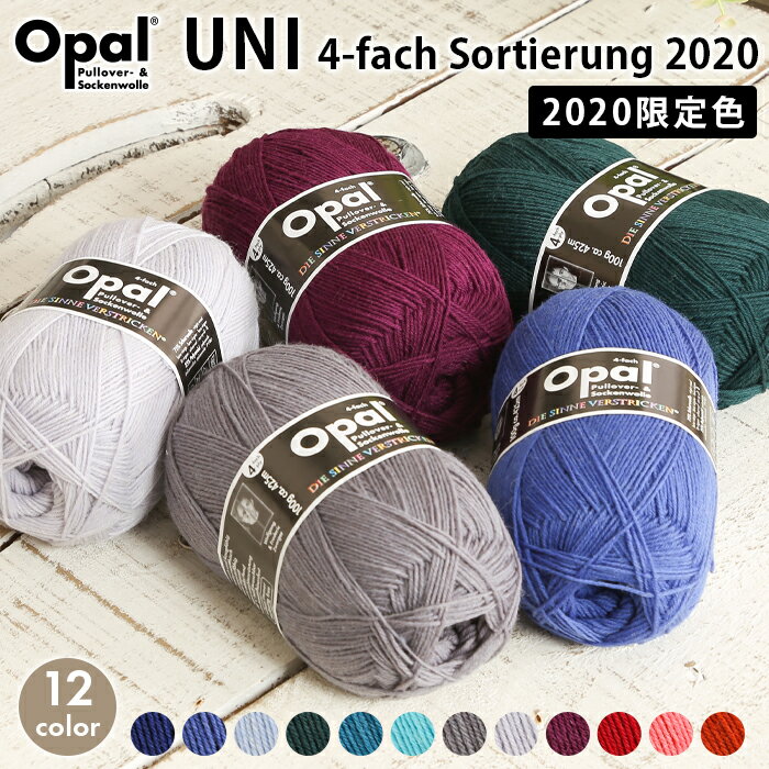 【8/20は当店ポイント10倍！】毛糸 opal オパール毛糸 中細 UNI 4-fach ユニ 単色 2020限定色 輸入 ドイツ ソックヤーン 靴下 秋冬毛糸 かぎ針 棒針 ニット 手編み 編み物 レディース 手芸 ハンドメイド 手作り 帽子 マフラー スヌード ストール セーター ベスト