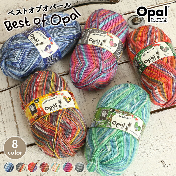 【8/20は当店ポイント10倍！】毛糸 opal オパール毛糸 中細 best of opal ベストオブオパール 4-fach 輸入 ドイツ ソックヤーン 靴下 秋冬毛糸 かぎ針 棒針 ニット 手編み 編み物 レディース ハンドメイド 帽子 マフラー スヌード ストール