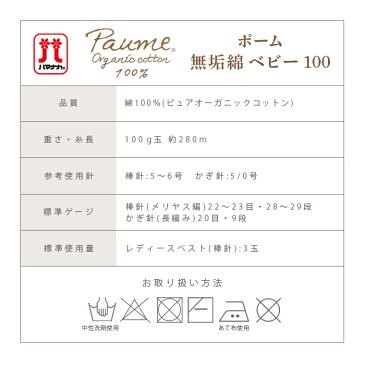 毛糸 ハマナカ ポーム 無垢綿 ベビー100 コットン100% オーガニックコットン 夏糸 日本製 サマーヤーン ベビー 編み物 手編み ハンドメイド 手作り 帽子 マフラー スヌード ストール ベスト
