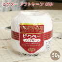 レース糸 20番 ダルマ毛糸 ビクター ソフトヤーン レース糸 #20 50g 毛糸 セール コットン 日本製 レース針 かぎ針 レディース レース編み 手編み...