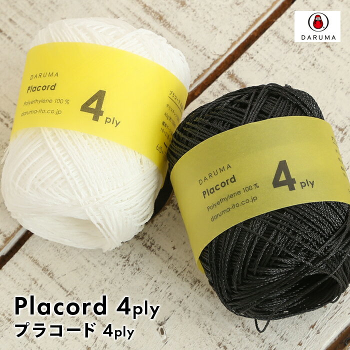 ダルマ Placord 4ply プラコード 4ply ダルマ毛糸 サマーヤーン 夏糸 ポリエチレン 4本撚り 耐水性 かぎ針 手編み 編み物 手芸 ハンドメイド 手作り バッグ かばん 小物 キッチン小物