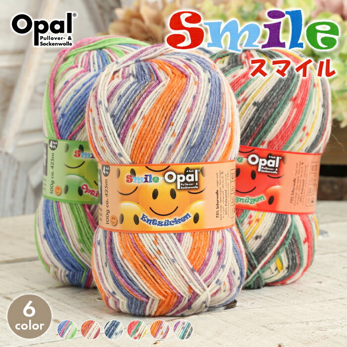 【8/20は当店ポイント10倍！】毛糸 opal オパール毛糸 中細 smile スマイル 4-fach 輸入 ドイツ ソックヤーン 靴下 秋冬毛糸 かぎ針 棒針 ニット 手編み 編み物 レディース ハンドメイド 帽子 マフラー スヌード ストール