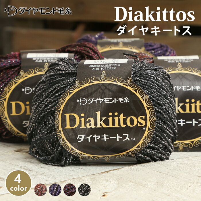 毛糸 セール ダイヤ毛糸 ダイヤ キートス 日本製 在庫処分