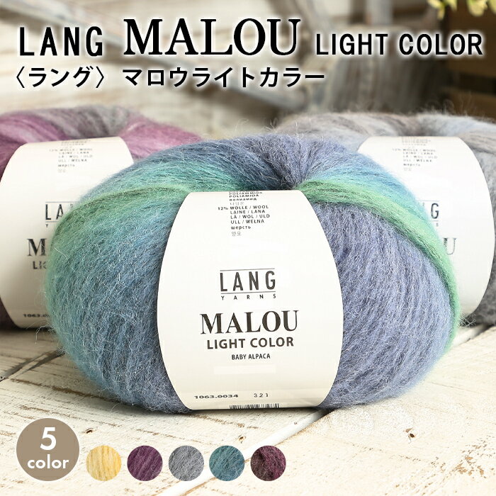 毛糸 セール パピー 輸入糸 LANG MALOU LIGHT COLOR ラング マロウライトカラー 在庫処分 毛糸 秋冬毛糸 アルパカ ウール グラデーション かぎ針 棒針 手編み 編み物 ハンドメイド 手作り ショール ストール スカーフ ベスト セーターのサムネイル