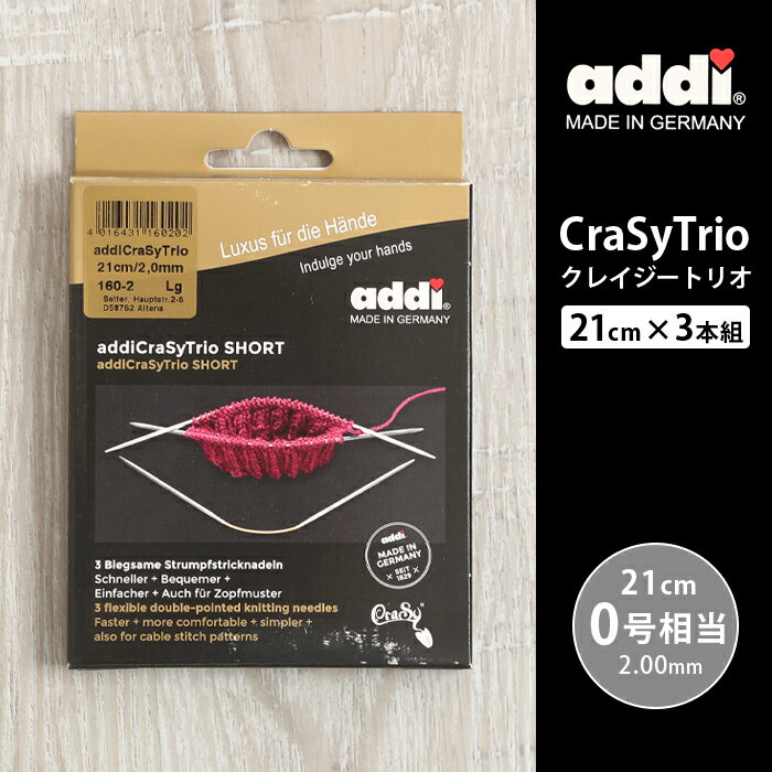 addi クレイジートリオ 輪針 21cm 2mm 0号相当 3本組 ドイツ製 輪針 編み針