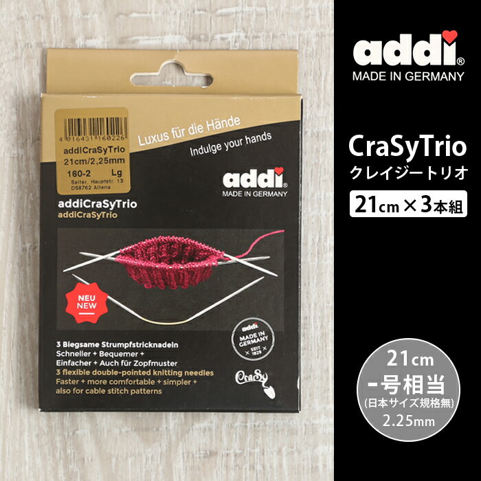 【5/10は当店ポイント10倍！】addi クレイジートリオ 輪針 21cm 2.25mm 3本組 ドイツ製 輪針 編み針