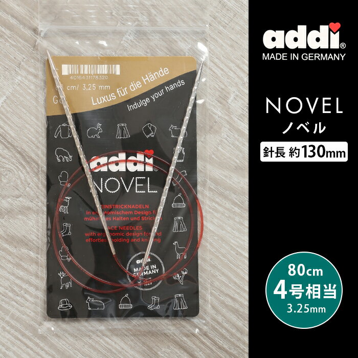addi 輪針 nobel ノベル メタル輪針 80cm 3.25mm 4号相当 ドイツ製 単品輪針 輪ばり 編み針