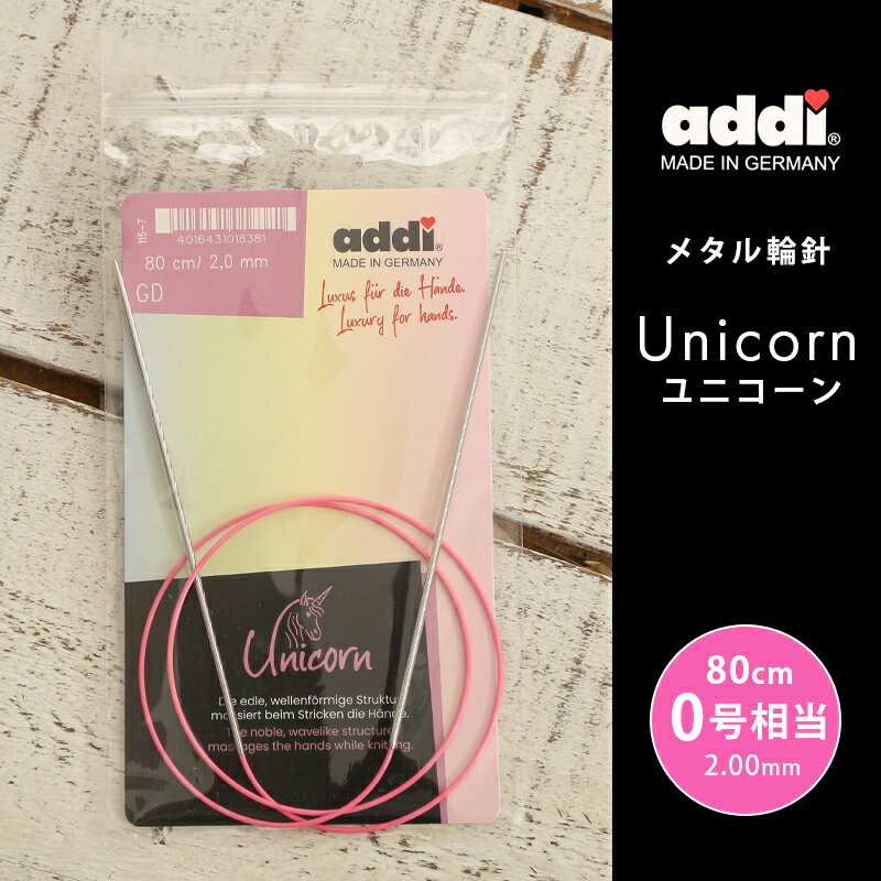 【アフターセールクーポン配布中！】addi 輪針 ユニコーン メタル輪針 80cm 2mm 0号相当 ドイツ製 単品輪針 輪ばり 編み針のサムネイル