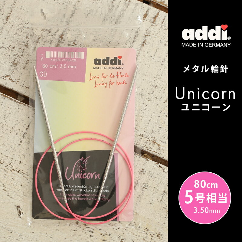 addi 輪針 ユニコーン メタル輪針 80cm 3.5mm