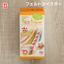 SALE 在庫処分 ハマナカ フェルトツイスター フェルト羊毛 日本製 手芸キット 手作りキット セール 子供 女の子 男の子 フェルティング フェルトロープ ...