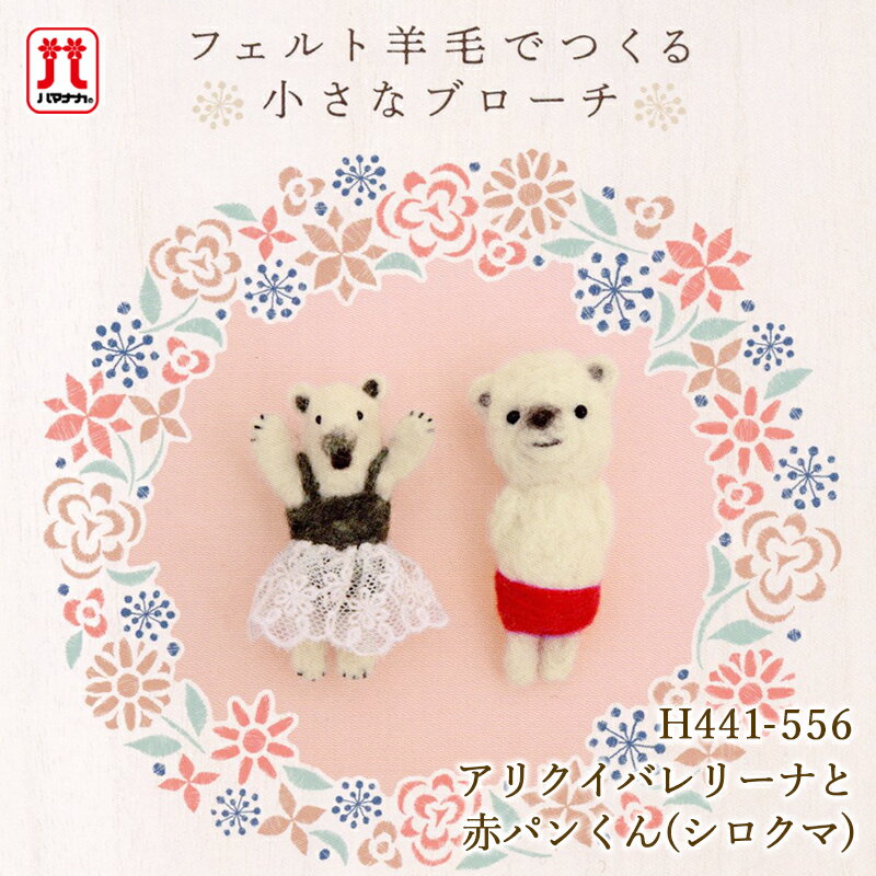 【9/20は当店ポイント10倍！】羊毛フェルト キット セール ハマナカ フェルト羊毛でつくる小さなブローチ アリクイバレリーナと赤パンくん シロクマ アリクイ ブローチ 日本製 手芸キット 手作りキット フェルティング ハンドメイド 夏休み 工作 小学生 自由研究のサムネイル