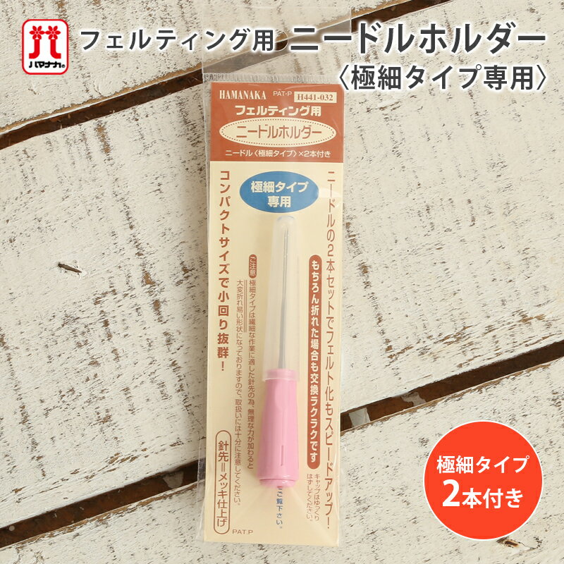 商品名 　ハマナカ　フェルティング用ニードルホルダー　極細2本付 サイズ 　直径約1.4cm×長さ約9cm 材質 　本体：ABS　キャップ：PP 対応針 　フェルティングニードル 極細※フェルティングニードル レギュラーサイズはご使用できません。 ・交換式のニードルホルダー。 ・小回り抜群でスピードもアップ！ メーカー希望小売価格はメーカーカタログに基づいて掲載していますニードルホルダーはコチラ フェルティング用ニードルはコチラ